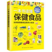 一本书读懂保健食品 9787553760018 正版 于雅婷 主编 凤凰含章 出品 江苏科学技术出版社