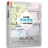 小户型改造攻略 9787553784861 正版 漂亮家居 江苏科学技术出版社