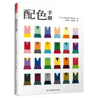 配色手册 9787553787923 正版 日本色彩设计研究所 江苏科学技术出版社