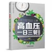 高血压一日三餐怎么吃 9787553792866 正版 杨长春