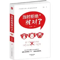 当时拒绝就对了 9787554606285 正版 应强卫 古吴轩出版社