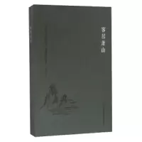 客居萧山 9787554608012 正版 叶梓 古吴轩出版社