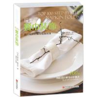 玩美 餐巾装饰 9787555218432 正版 (加)德尼斯·维瓦尔 青岛出版社