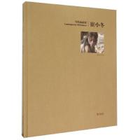 当代油画家崔小冬 9787555222514 正版 姜衍波 青岛出版社