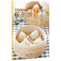 巧厨娘微食季-带馅儿的 中式面点(包子·饺子·馄饨·汤圆) 9787555223832 正版 蝶儿;孙春娜 青岛出版社