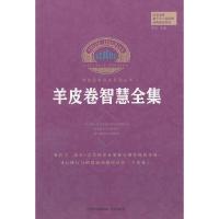 世界经典励志系列丛书 羊皮卷智慧全集 9787555501541 正版 承良 著作 远方出版社