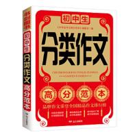 初中生分类作文高分范本 9787555510192 正版 《初中生作文高分范本》编委会 远方出版社