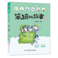 想念一棵树/笨狼的故事拼音版 9787556221097 正版 汤素兰 湖南少年儿童出版社