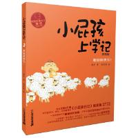 小屁孩上学记(寒假很快乐拼音版) 9787556809851 正版 黄宇 二十一世纪出版社