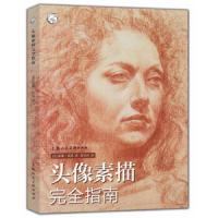 头像素描 完全指南 9787558610554 正版 威廉·莫恩