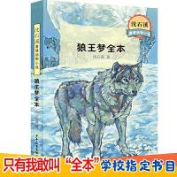 狼王梦全本 9787558901478 正版 沈石溪 著 少年儿童出版社