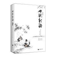 世说新语 9787559410634 正版 刘义庆 著,记忆坊出品,有容书邦 发行 江苏凤凰文艺出版社