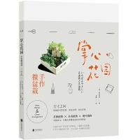 掌心花园 手作微盆栽 9787559614469 正版 (日)叶住直美 北京联合出版有限公司