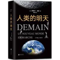 人类的明天. 9787559616999 正版 (法)席里尔·迪翁 著,新经典 出品 北京联合出版有限公司