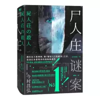 尸人庄谜案 9787559628312 正版 今村昌弘