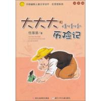 大大大和小小小历险记(注音版)/中国幽默儿童文学创作任溶溶系列 9787559706546 正版 任溶溶 浙江少年儿童出