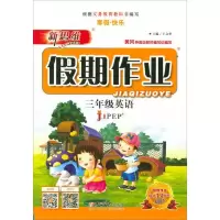 寒假作业 三年级英语 9787560192604 正版 王文华