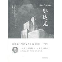 邬达克 9787560853147 正版 (意)彭切里尼,(匈)切伊迪 著,华霞虹,乔争月 译 同济大学出版社