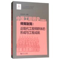 中国工程师史(第二卷):师夷制夷:近现代工程师群体的形成与工程成就 9787560864365 正版 吴启迪 同济大学出