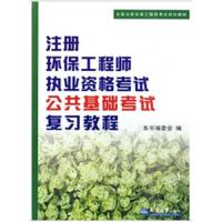 注册环保工程师执考公共基础考试考试复习教程 9787561835197 正版 《注册环保工程师执业资格考试公共基础考