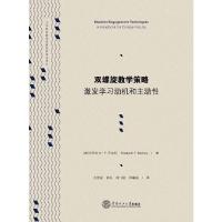 双螺旋教学策略 激发学习动机和主动性 9787562343370 正版 (美)巴克利 著,古煜 等译 华南理工大学出版社