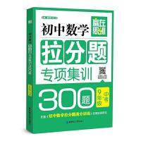 初中数学拉分题专项集训300题 9年级+中考 9787562827368 正版 蒋忠勇,康卫奚 主编 华东理工大学出版社