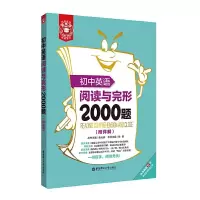 初中英语阅读与完形2000题 9787562846543 正版 金光辉 华东理工大学出版社