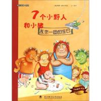 7个小野人和小猪 乱作一团的生日 9787562948919 正版 [德]伊利斯·维韦尔 著;尹倩 译 武汉理工大学出版
