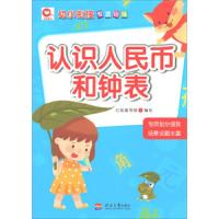 认识人民币和钟表/幼小衔接专项训练 9787563054787 正版 红狐童书馆 河海大学出版社