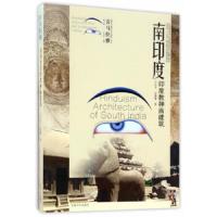 南印度印度教神庙建筑 9787564167004 正版 汪永平//孙晨蕾 东南大学出版社