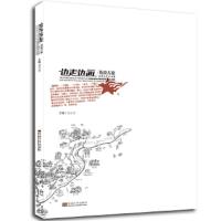 边走边画·英谈古寨——走进太行古村落 9787564165970 正版 夏克梁 东南大学出版社