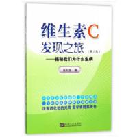 维生素c发现之旅(第二版) 9787564177065 正版 张科生 著 东南大学出版社