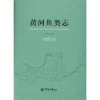 黄河鱼类志(精) 9787567015371 正版 李思忠 中国海洋大学出版社