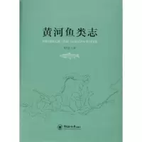 黄河鱼类志(精) 9787567015371 正版 李思忠 中国海洋大学出版社