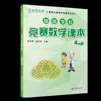 高思学校竞赛数学课本4年级下 9787567525832 正版 徐鸣皋,须佶成 主编 华东师范大学出版社