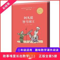 阿凡提智斗国王 9787568248839 正版 钱守旺、钟建林 北京理工大学出版社
