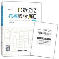 形象记忆托福核心词汇 9787568505727 正版 王家亮 大连理工大学出版社