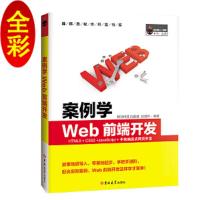 案例学WEB前端开发 9787569225815 正版 [中国]明日科技(Mingri Soft) 吉林大学出版社