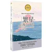 繁星 海上日出 9787570209064 正版 [中国]巴金 著 长江文艺出版社