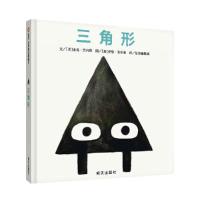 三角形 正方形 圆形 9787570800438 正版 [美]麦克·巴内特 文,[加]乔恩·克拉森 绘 明天出版社