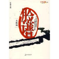 脸谱2 9787802045057 正版 叶听雨 长征出版社