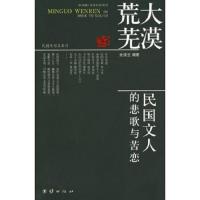 大漠荒芜(民国文人的悲歌与苦恋)/民国大写真系列 9787802144354 正版 沧浪云 编著 团结出版社