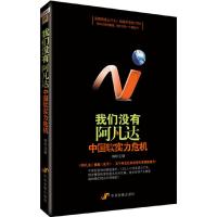 我们没有阿凡达:中国软实力危机 9787802346192 正版 韩和元 著 中国发展出版社