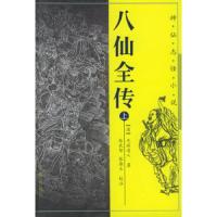 八仙全传//神仙志怪小说(上下) 9787805460444 正版 (清)无垢道人 著,张武智,张鼎玉 校注 三秦出版社