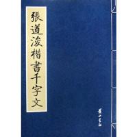 怀素大草千字文 9787807078340 正版 公输翰 整理 黄山书社