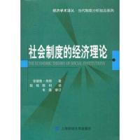 社会制度的经济理论/经济学术译丛 9787810499170 正版 肖特 上海财经大学出版社