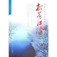 华夏江河传记丛书第二辑-松花江传 9787810974301 正版 范震威 著 河北大学出版社