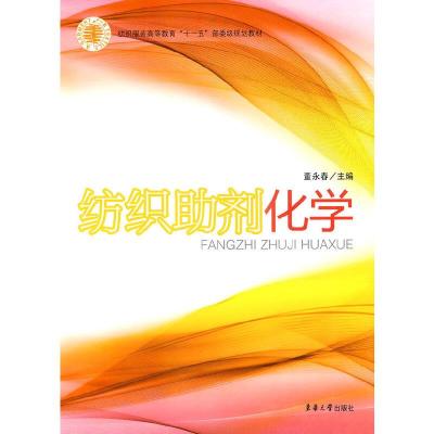 纺织助剂化学 9787811115406 正版 董永春 主编 东华大学出版社