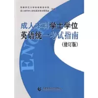 成人本科学士学位英语统一考试指南(修订版) 9787811190052 正版 首都师范大学*学院,*本科学士学位英语考试