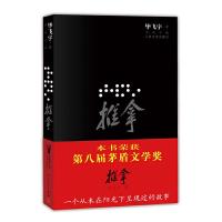 推拿(插图本) 9787020083312 正版 毕飞宇 著 人民文学出版社